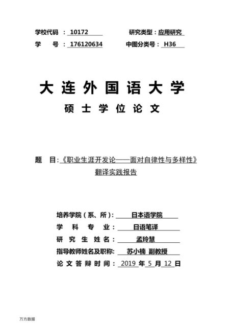 孟玲慧. 《职业生涯开发论—面对自律性与多样性》翻译实践报告[D].大连外国语大学,2019.