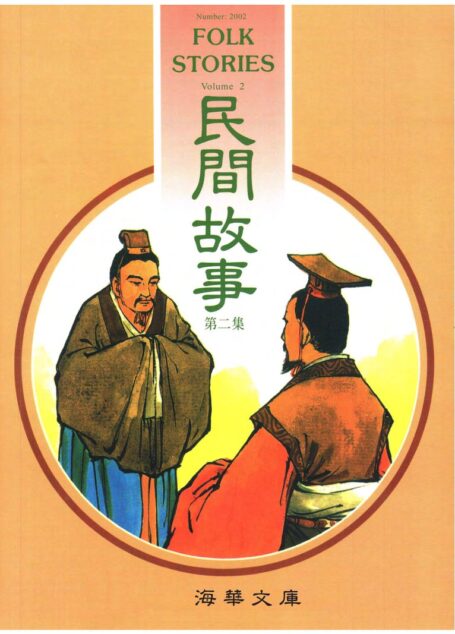 民間故事 第二集 Folk Stories Vol. 2