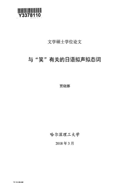 贾晓娜. 与“笑”有关的日语拟声拟态词[D].哈尔滨理工大学,2018.