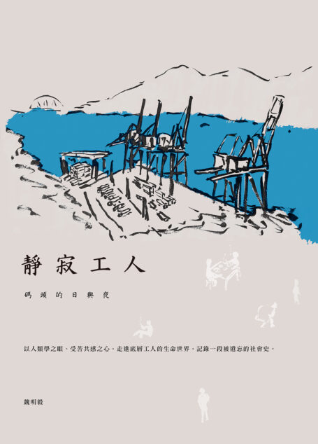 靜寂工人：碼頭的日與夜
