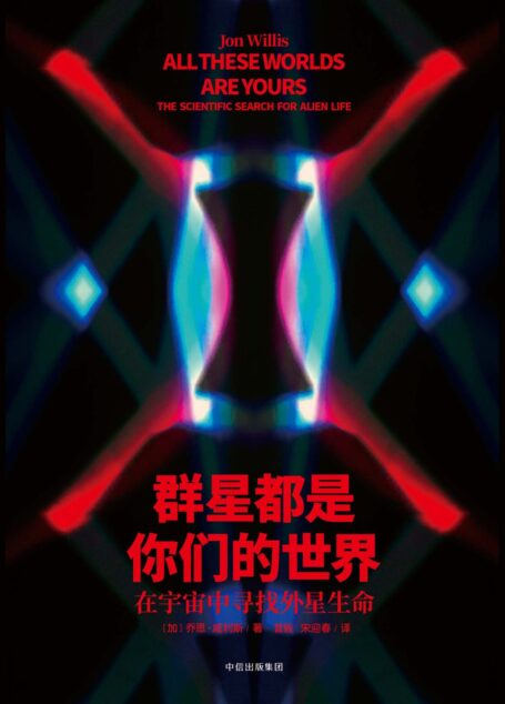 群星都是你们的世界:在宇宙中寻找外星生命