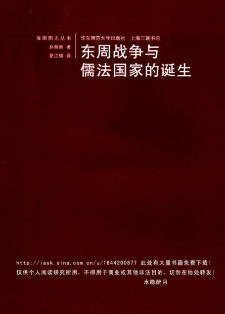 东周战争与国家的诞生