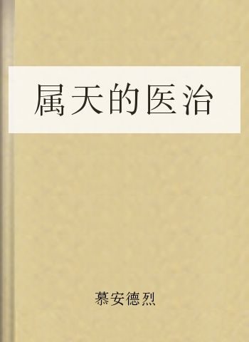 属天的医治