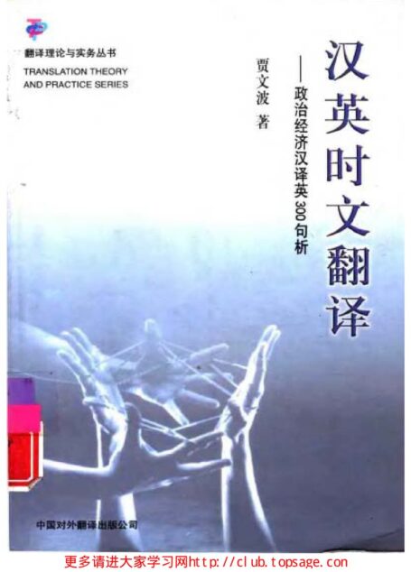 汉英时文翻译:政治经济汉译英300句析