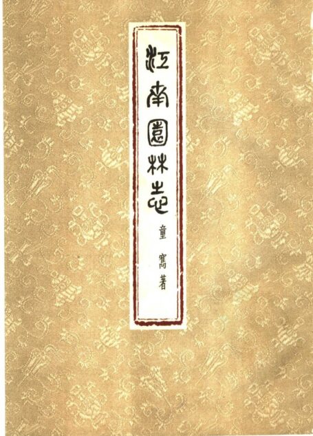 江南园林志  一