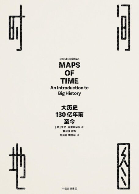时间地图:大历史,130亿年前至今