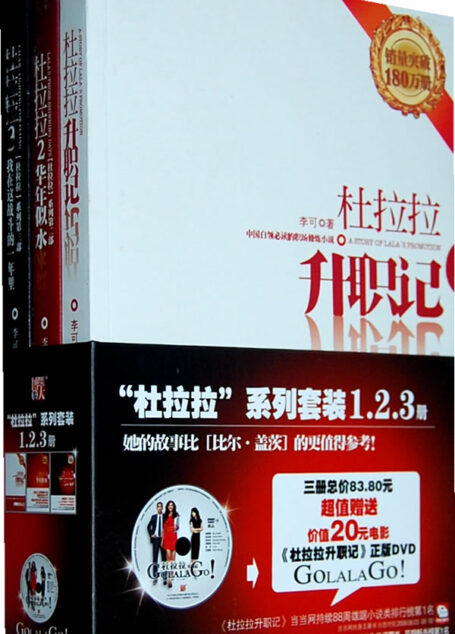 杜拉拉升职记