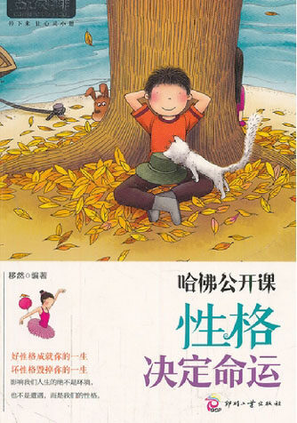 哈佛公开课:性格决定命运
