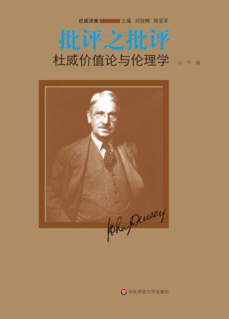 批评之批评:杜威价值论与伦理学