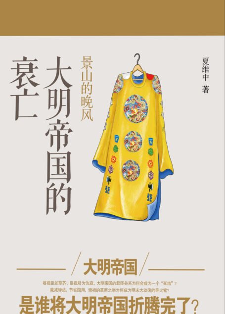 景山的晚风：大明帝国的衰亡