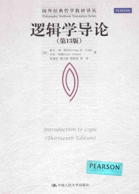 逻辑学导论第13版