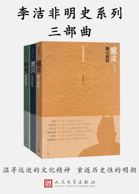 李洁非明史系列三部曲(一部明代帝王“本纪”，怅望华族在明末这一刻的历史性悲情）