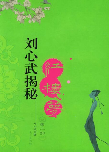 刘心武揭秘《红楼梦》(第2部)