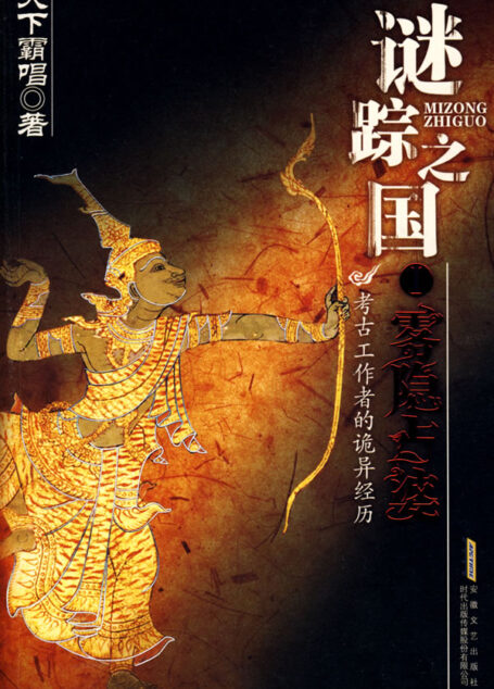 谜踪之国1 雾隐占婆