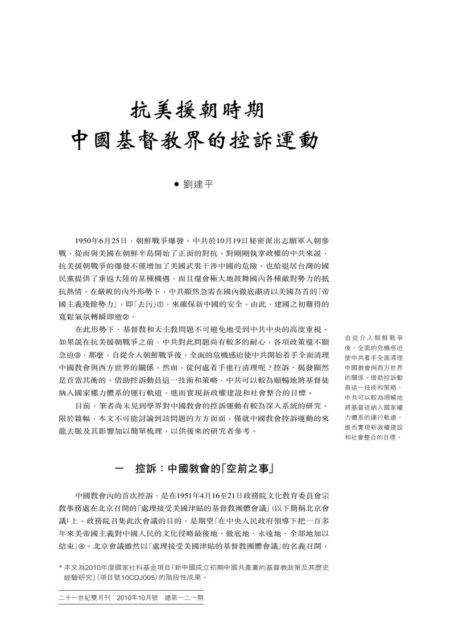 抗美援朝时期中国基督教的控诉运动