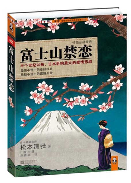 富士山禁恋 松本清张