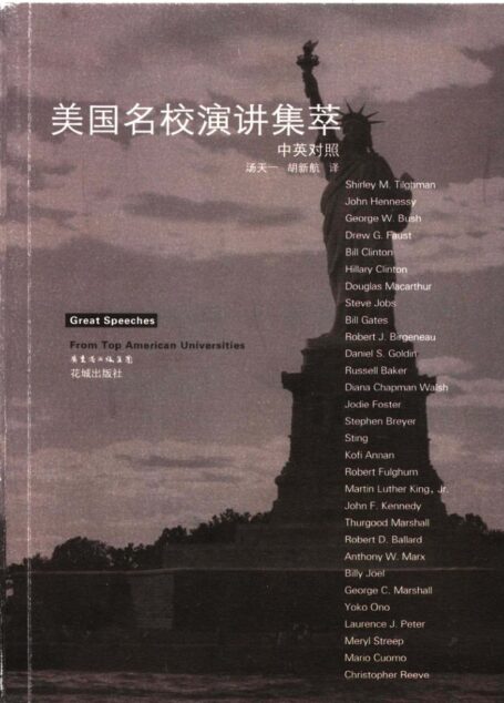 美国名校演讲集萃