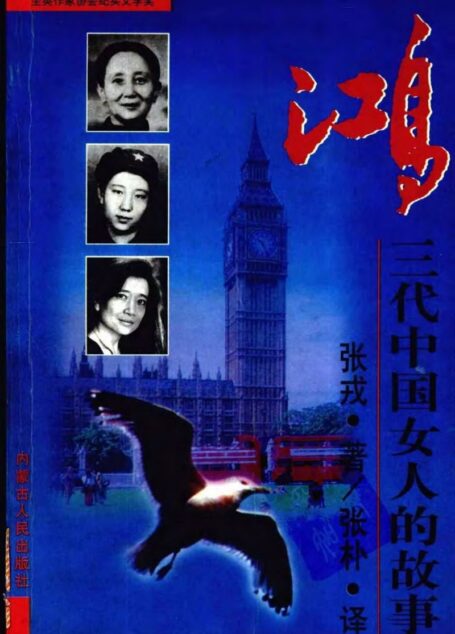 鸿——三代中国女人的故事