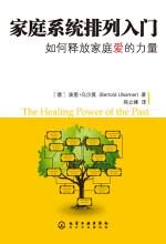 家庭系统排列入门－－如何释放家庭爱的力量