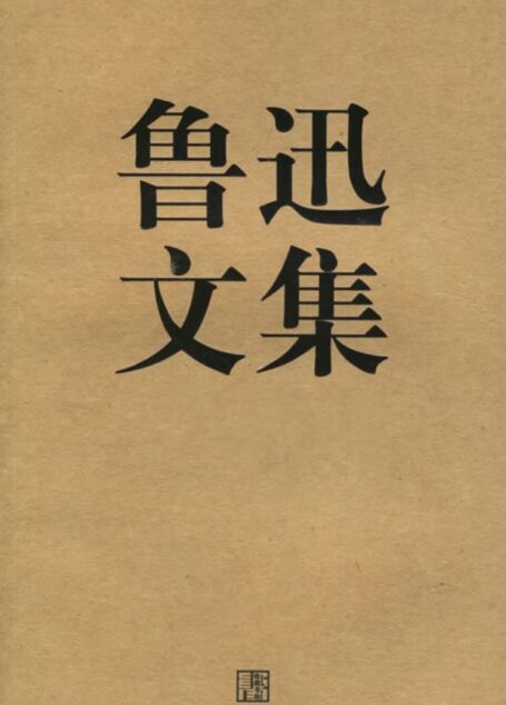 鲁迅作品全集