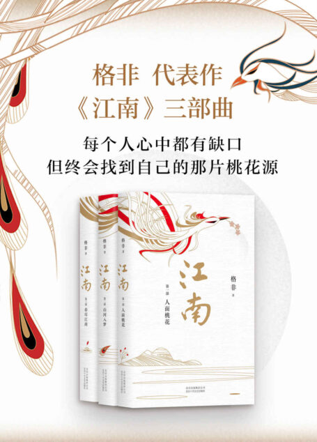 江南三部曲