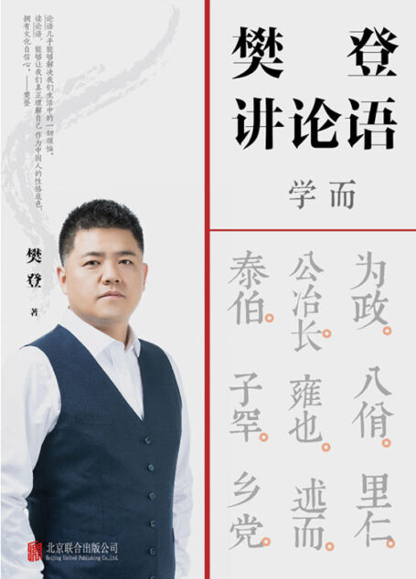 樊登讲论语:学而