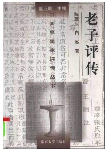 老子评传