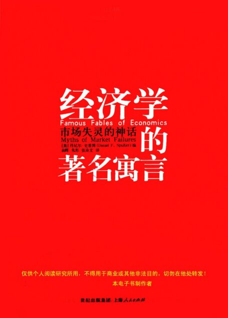 经济学的著名寓言  市场失灵的神话