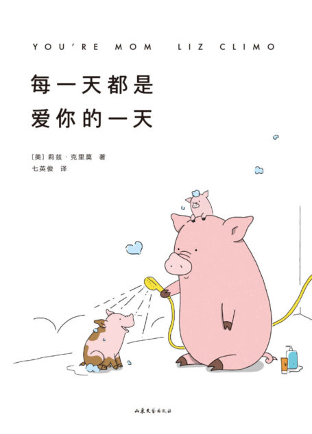 每一天都是爱你的一天(畅销280万册《你今天真好看》系列新作蠢萌来袭!一本让你更加理解妈妈、关爱妈妈的治愈之书)
