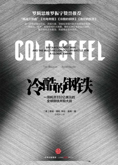 冷酷的钢铁:一场耗资332亿美元的全球钢铁并购大战