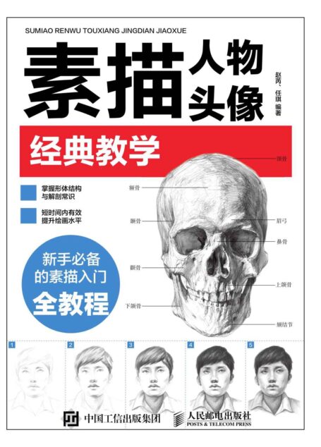 素描人物头像经典教学