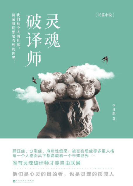 灵魂破译师