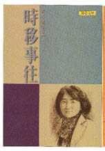 时移事往