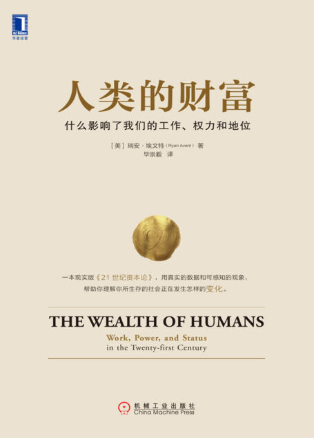 人类的财富:什么影响了我们的工作、权力和地位
