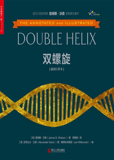 双螺旋(插图注释本)
