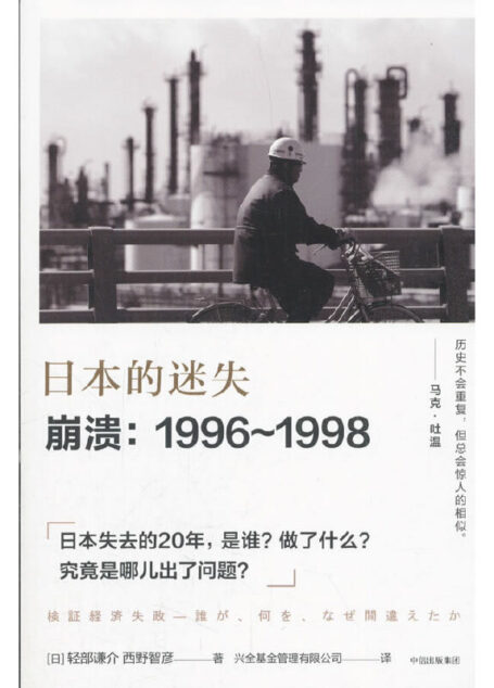 日本的迷失·崩溃1996~1998