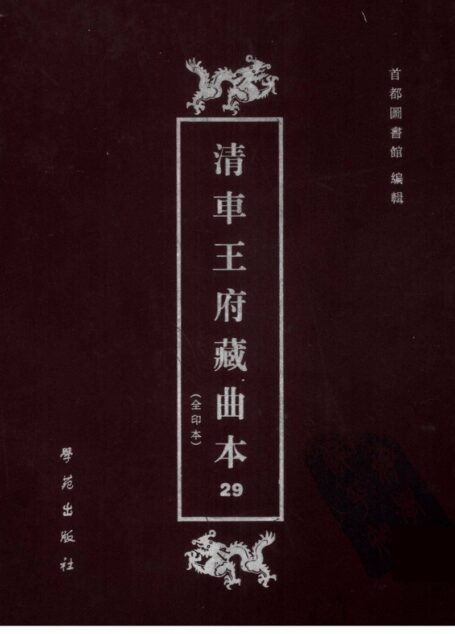 清车王府藏曲本 29 首都图书馆编 学苑出版社 2001_12248060