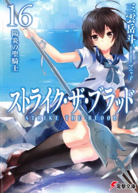 噬血狂袭 strike the blood 第十六卷 虚幻的圣骑士