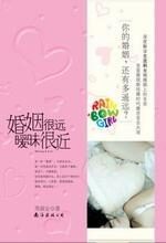婚姻很远，暧昧很近