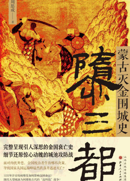 隳三都:蒙古灭金围城史（完整呈现引人深思的金国衰亡史 细节还原惊心动魄的城池攻防战）