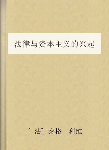 法律与资本主义的兴起