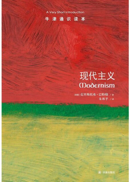 牛津通识读本·现代主义(中文版)