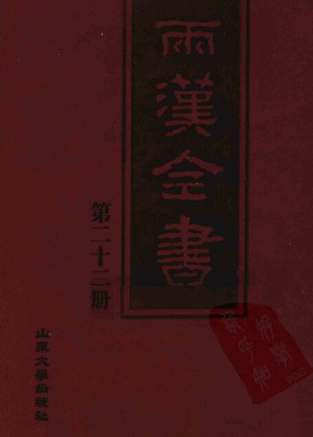 两汉全书__第22册