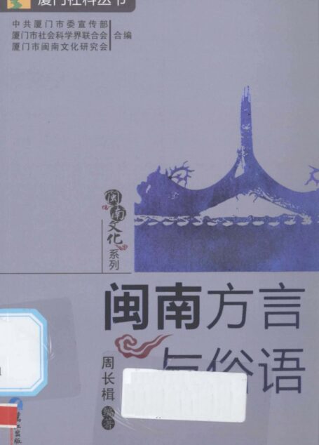 闽南方言与俗语