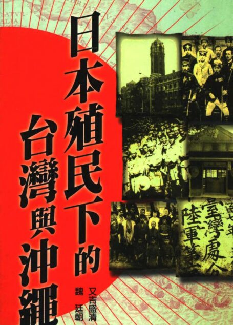 日本殖民下的台湾与冲绳