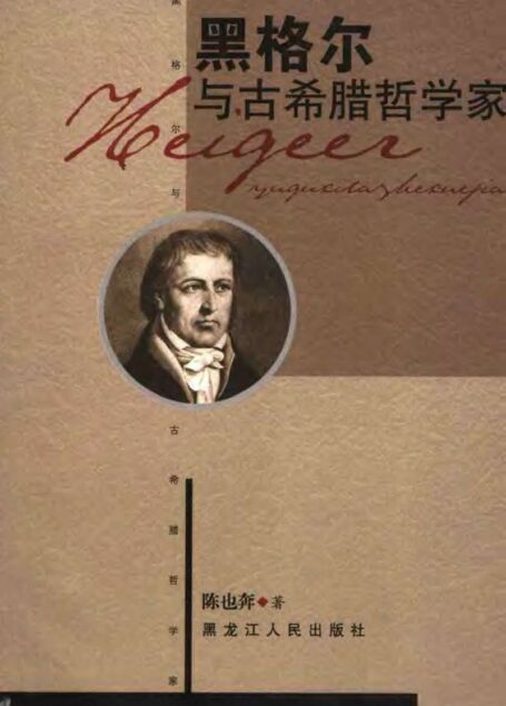 黑格尔与古希腊哲学家