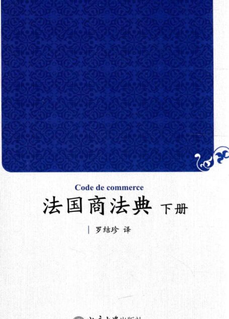 法国商法典 下册=CODE DEMERCE