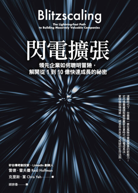 閃電擴張:領先企業如何聰明冒險,解開從1到10億快速成長的祕密