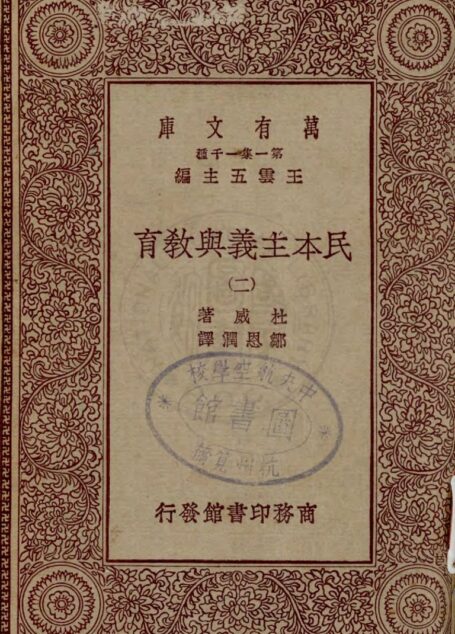 民本主义与教育(二)