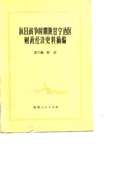 抗日战争时期陕甘宁边区财政经济史料摘编 第6编 财政
